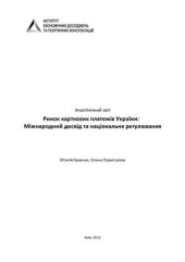 book Ринок карткових платежів України: Міжнародний досвід та національне регулювання