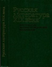 book Русская литература XIX века: Хрестоматия литературоведческих материалов