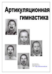 book Артикуляционные и дыхательные упражнения