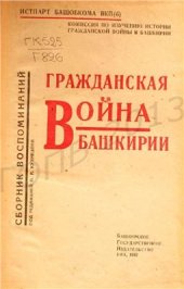 book Гражданская война в Башкирии