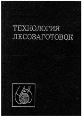 book Технология лесозаготовок