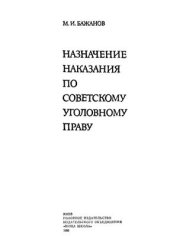 book Назначение наказания по советскому уголовному праву