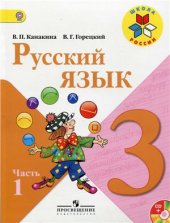 book Русский язык. 3 класс. Часть 1