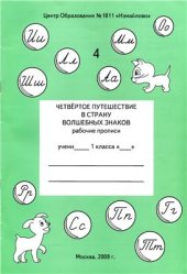book Четвертое путешествие в страну волшебных знаков. Рабочие прописи