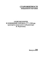 book Азовські порти в зовнішній торгівлі 1777-1782 рр. (рапорти азовського губернатора В. Черткова)