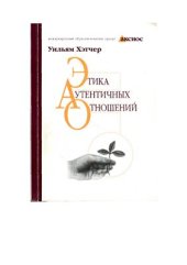 book Этика аутентичных отношений