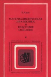 book Материалистическая диалектика и классовое сознание