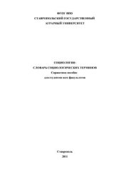 book Социология: краткий словарь политологических терминов (Справочное пособие)