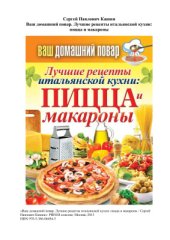 book Лучшие рецепты итальянской кухни: пицца и макароны