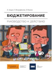 book Бюджетирование. Руководство к действию