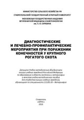 book Диагностические и лечебно-профилактические мероприятия при поражении конечностей у крупного рогатого скота