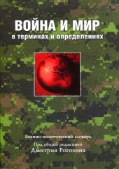 book Война и мир в терминах и определениях. Военно-политический словарь