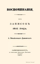 book Воспоминания. Из записок 1815 года