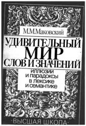 book Удивительный мир слов и значений: Иллюзии и парадоксы в лексике и семантике