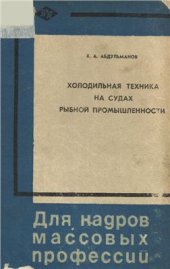 book Холодильная техника на судах рыбной промышленности