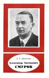 book Александр Антонович Смуров