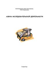 book Азбука исследовательской деятельности