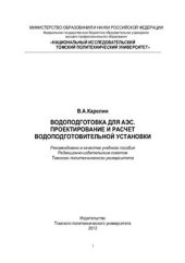 book Водоподготовка для АЭС. Проектирование и расчет водоподготовительной установки