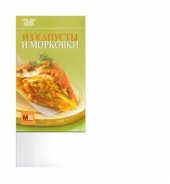 book Из капусты и морковки