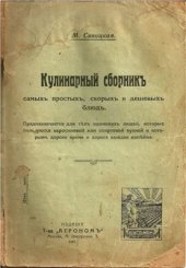 book Кулинарный сборник самых простых, скорых и дешевых блюд