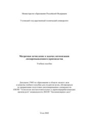 book Матричное исчисление в задачах оптимизации лесопромышленного производства