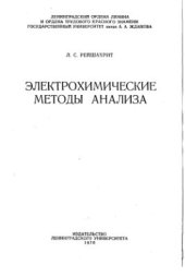 book Электрохимические методы анализа