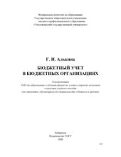 book Бюджетный учёт в бюджетной организации