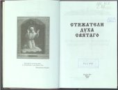 book Стяжатели Духа Святаго