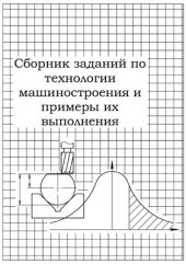 book Сборник заданий по технологии машиностроения и примеры их выполнения