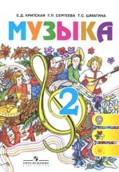 book Музыка. 2 класс