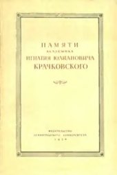 book Памяти академика Игнатия Юлиановича Крачковского: Сборник статей