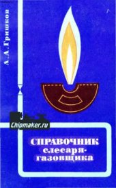 book Справочник слесаря-газовщика