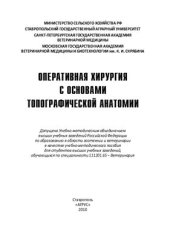 book Оперативная хирургия с основами топографической анатомии