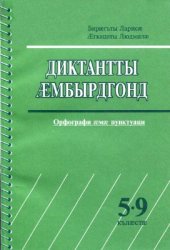 book Сборник диктантов по осетинскому языку (Орфография и пунктуация). 5-9 кл