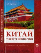 book Китай у нові та новітні часи: Практикум: Навчальний посібник