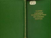book Теория сильных взаимодействий при больших энергиях (Сб. статей)