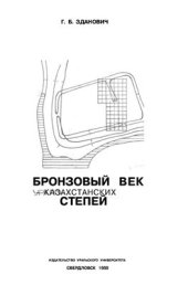 book Бронзовый век Урало-казахстанских степей (основы периодизации)