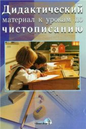 book Дидактический материал к урокам по чистописанию