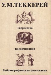 book Теккерей. Творчество. Воспоминания. Библиографические разыскания