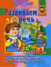 book Развиваем речь у детей 3-4 лет