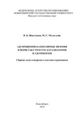 book Адсорбционно-капиллярные явления и пористая структура катализаторов и адсорбентов