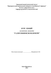 book Курс лекцій для вивчення дисципліни Галогеновмісні полімери