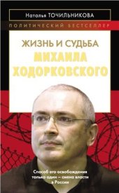 book Жизнь и судьба Михаила Ходорковского