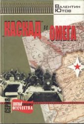 book Каскад и Омега