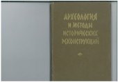 book Археология и методы исторических реконструкций