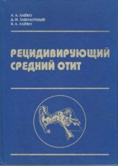 book Рецидивирующий средний отит