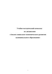 book Анализ социально-экономического развития муниципального образования