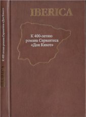 book Iberica. К 400-летию романа Сервантеса Дон Кихот