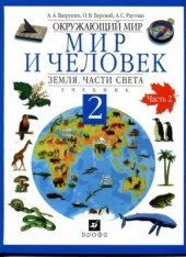 book Окружающий мир. Мир и человек. Земля. Части света. 2 класс. Часть 2