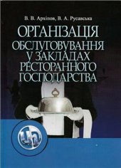 book Організація обслуговування в закладах ресторанного господарства